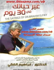 كتاب غير حياتك في 30 يوما رواياتي