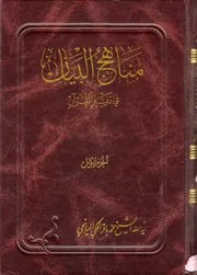 مناهج البيان في تفسير القرآن الشيخ محمد باقر الملكي الميانجي ج 30