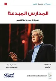 المدراس المبدعة تحولات جذرية في التعليم كين روبنسون لو أرونيكا