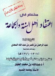 30شرح كتاب مختصر في أصول اعتقاد أهل السنة والجماعة
