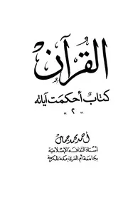 القرآن كتاب أحكمت آياته