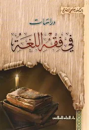 دراسات في فقه اللغة الصالح ط العلم بالملايين ط 3