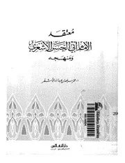 معتقد الإمام أبى الحسن الأشعرى للأشقر