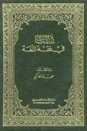 دراسات في فقه اللغة. الأنطاكي