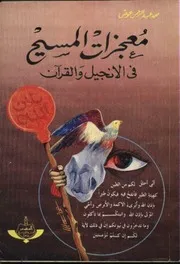معجزات المسيح في الإنجيل والقرآن