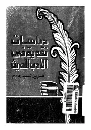 دراسات نقدية في الأدب الحديث لعزيز السيد جاسم