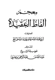 معجم ألفاظ العقيدة عامر فالح