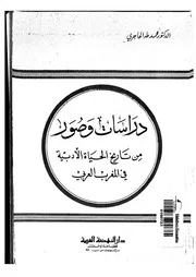 دراسات وصور من تاريخ الحياة الأدبية في المغرب العربي لمحمد طه الحاجري