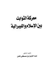 معركة الثوابت بين الإسلام والليبرالية
