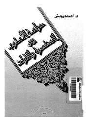 دراسة الاسلوب بين المعاصرة و التراث أحمد درويش