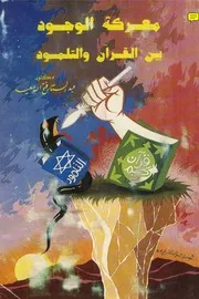 معركة الوجود بين القرآن والتلمود 2