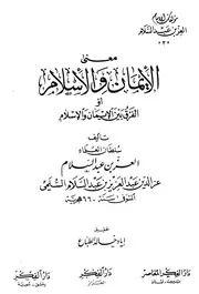معنى الإيمان والإسلام أو الفرق بينهما
