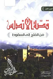 قصة الاندلس