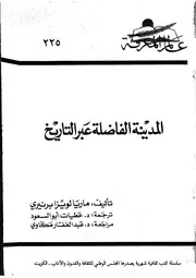 كتاب المدينة الفاضلة عبر التاريخ لماريا لويزا برنيري مترجم