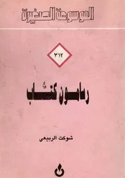 رسامون كتاب - شوكت الربيعي - سلسلة الموسوعة الصغيرة - 1988م