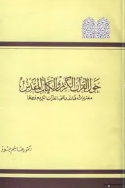 مفتريات فاندر على القرآن الكريم ودحضها