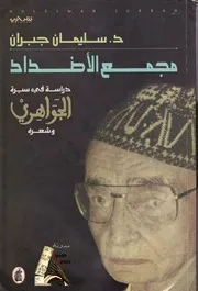 دراسة في سيرة الجواهري وشعره