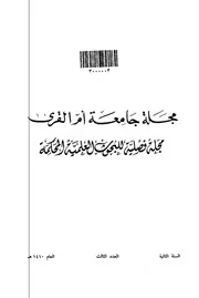 دراسة في شعر الشاعر السعودي احمد خليل عبدالجبار غلاف المجلة