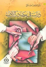دراسة في مصادر الأدب . د . الطاهر أحمد مكي