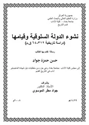 نشوء الدولة السلوقية وقيامها (دراسة تاريخية 312 - 64 ق.م)