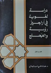 دراسة لغوية في أراجيز رؤبة والعجاج (القسم الأول) د. خولة تقي الدين الهلالي كتاب مصور