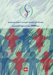 ايزو 26000 حول المسؤولية الاجتماعية 1 كتاب صيغة 4185