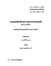 الجيش الروماني البري في الفترة الإمبراطورية 31ق م 284م