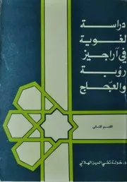 دراسة لغوية في أراجيز رؤبة والعجاج (القسم الثاني) د. خولة تقي الدين الهلالي كتاب مصور