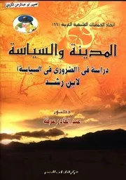 كتاب المدينة والسياسة