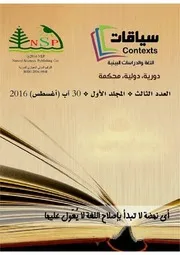 مجلة سياقات ع 3 مج 1 30 آب (أغسطس) 2016
