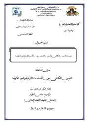 بحث التأمين التكافلي بين المستندات الشرعية والقيود القانونية كتاب صيغة 4192