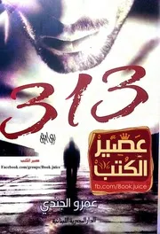 رواية 313 رواياتي