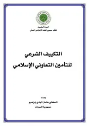 بحث التكييف الشرعي للتأمين الإسلامي للدكتور عثمان الهادي كتاب صيغة 4194