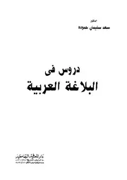 دروس في البلاغة العربية سعد سليمان حمودة