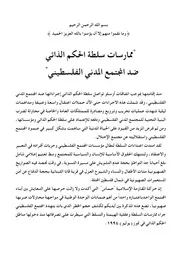 ممارسات سلطة الحكم الذاتي ضد المجتمع المدني