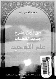 من أجل طرح جديد لقضايا علم التوحيد لمحمد الهادي زيات