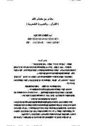 دفاع عن كتاب الله القرآن والضرورة الشعرية مقالات