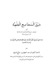 بحث دور المجامع الفقهية أستاذ الدكتور محمد عبد اللطيف صالح الفرفور كتاب صيغة 4200