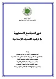 بحث دور المجامع الفقهية للدكتور محمد أحمد صالح الصالح كتاب صيغة 4201