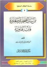 من سب الصحابة ومعاوية فأمه هاوية