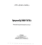 دلالة اللغة وتصميمها. جاكندوف وشومسكي وفندلر