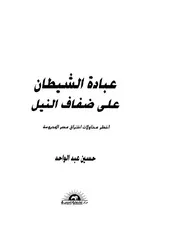 عبادة الشيطان على ضفاف النيل كتاب