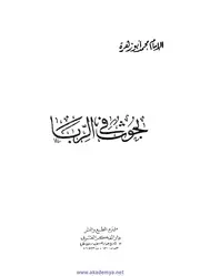 بحوث في الربا