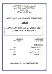 طيطح نصيرة الكتابة السلطانية في عصر الخلافة الأموية بالأندلس 316هـ 422ه
