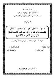 كتاب الحاجات الإرشادية و علاقتها بالتوافق النفسي و الرضا عن الدراسة لدى تلاميذ السنة الأولى من التعليم الثانوي