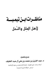 مناظرات ابن تيمية لأهل الملل والنحل آل عبد اللطيف