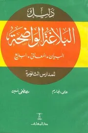 دليل البلاغة الواضحة لعلي الجارم ومصطفى أمين