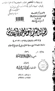الحياة العلمية في عصر الخلافة في الاندلس ( 316 422هـ 928 1030م ) الرسالة العلمية ‫‬ P.d.f كتاب 3535