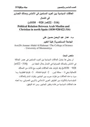 العلاقات السياسية بين العرب المسلمين في الاندلس وممالك النصارى في الشمال( 316 422هـ 928 1030م) P.d.f كتاب 3845