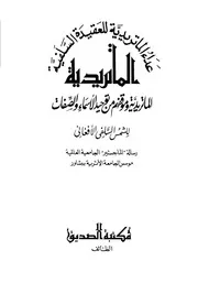عداء الماتريدية للعقيدة السلفية كتاب